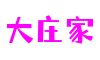 上海市大庄家射击游戏开发有限公司